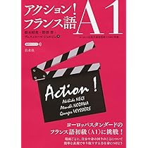 アクション! フランス語A1 | 根木 昭英, 野澤 督, ヴェスィエール